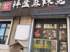 -蜀都冒菜·酱蟹生腌