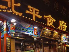 -北平食府.北京烤鸭(亦庄店)