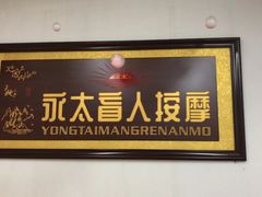 -永太盲人按摩(福田店)
