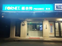 -福奈特洗衣·洗鞋·奢侈品护理(北京上京家园店)