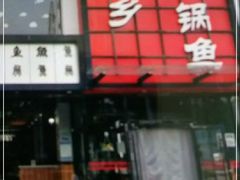 -巴乡石锅鱼(密云店)