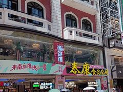 -泰康食品(南京东路店)