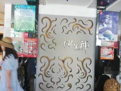 -阿里郎海鲜酒店