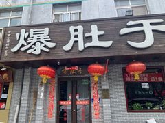 -爆肚于(赵公口桥店)