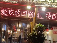 -聚益堂万州烤鱼•江湖菜•小龙虾