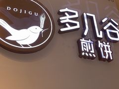 门面-多几谷·煎饼(上海七宝领展广场店)
