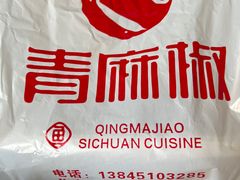 -青麻椒川菜小馆(群力新苑店)