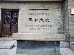 -山西王家大院
