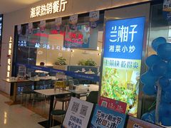 -兰湘子·湘菜小炒(盛龙广场店)