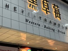 -黑草莓(重庆路店)