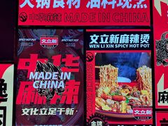 -文立新麻辣烫(合生汇21街区店)