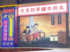 -大吉利潮汕牛肉火锅(王府井店)