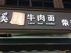 -荣荣面馆(丹溪大道店)