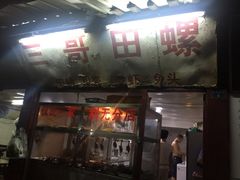 门面-三哥田螺(北书院街店)
