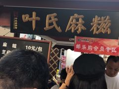 等位区-叶氏麻糍(鼓浪屿店)
