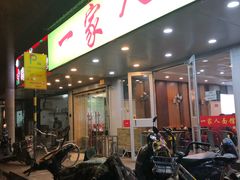 门面-一家人面馆(三条巷店)