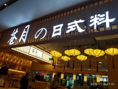 门面-苍月中华料理(王府井店)