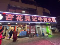 -杏花吴记牛肉火锅