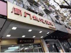 -阊门姚记豆浆(旧学前直营店)