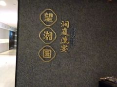 -望湘园·洞庭渔宴(浦江欢乐颂店)