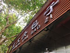 -袁大头包子(光华路店)