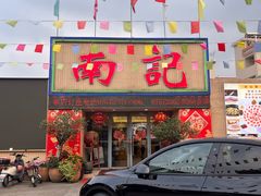-寻味顺德·南记酒家·传统顺德菜·鱼生(广源路店)