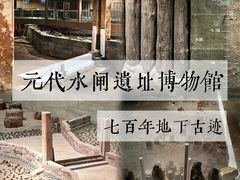 -元代水闸遗址博物馆