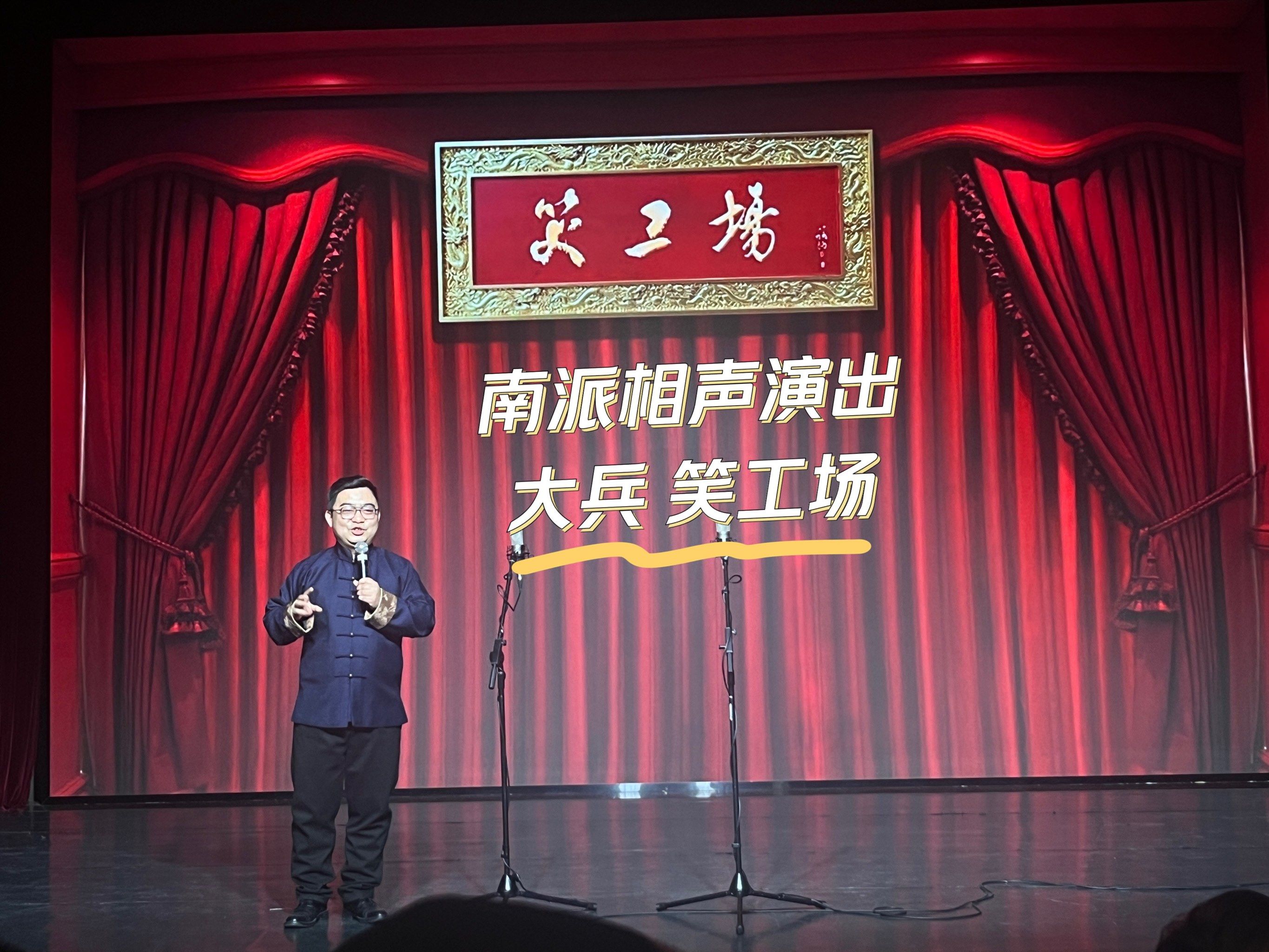 南派相声演出 大兵 笑工场