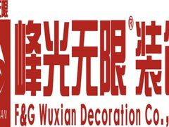 -峰光无限装饰(西安总店)