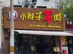 -小辫子羊肉面馆(周东店)