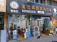 -攀枝花·任德琼·盐边羊肉米线
