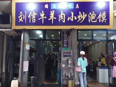 门面-刘信牛羊肉泡馍小炒(回民街店)