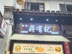 -清真蒋有记(老门东店)