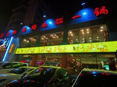门面-刘一锅筋头巴脑(凌空二街店)