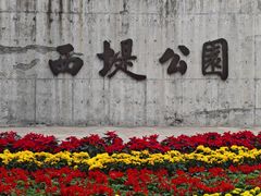 -西堤公园