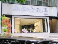 -小仙女采耳·按摩·SPA(深圳旗舰店)