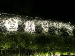 -普陀山雷迪森庄园