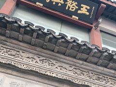 门面-王裕興肉莊(南禅寺店)