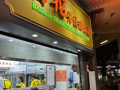 -百花传统甜品店(原址店)