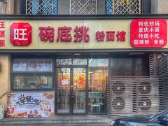-碗底挑•湖南小炒粉面饭(大望路店)