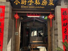 门面-小厨子私房菜·云南美食店