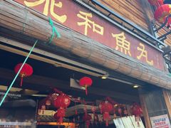 -永和鱼丸(南后街店)