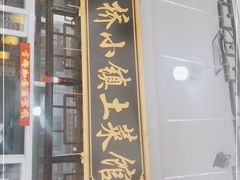 门面-涵家味土菜馆·徽州一绝臭鳜鱼(三河古镇店)