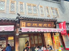 -老槐树煎包