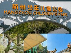 -杭州少年儿童公园