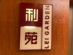 -利苑酒家(金宝店)