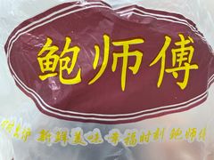 -鲍师傅糕点(江苏路店)