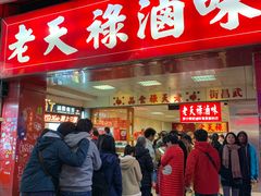 门面-上海老天禄