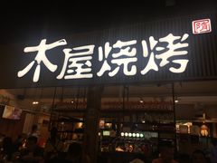 门面-木屋烧烤(白石洲店)