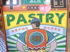 -東更道点心行(利客来店)